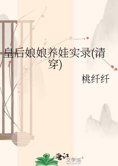 皇后娘娘养娃实录(清穿) 阅读