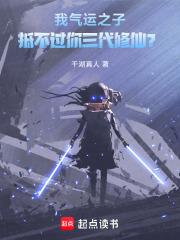 我气运之子抵不过你三代修仙免费阅读全文