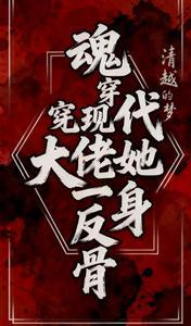 魂穿现代大佬她一身反骨笔趣阁最新章节更新