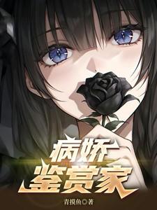 病娇鉴赏家林轩免费阅读全文