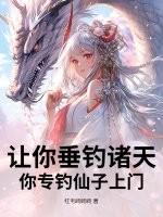 垂钓诸天最新章节