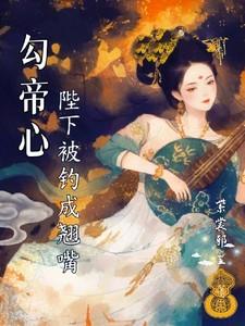 陛下被钓成了翘嘴笔趣阁