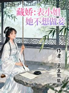 藏娇表小姐她不想做妾全文txt