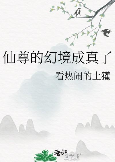 仙尊的幻境成真了20