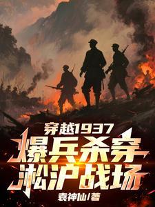 穿越到1937淞沪战场