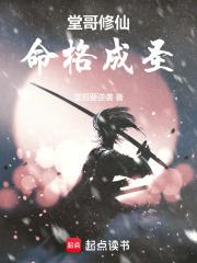 堂哥修仙命格成圣