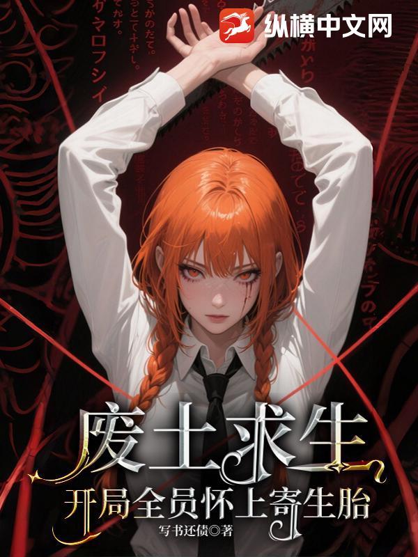 废土求生开局一座小木屋