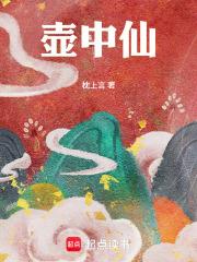 壶中仙作者来瓶矿泉水