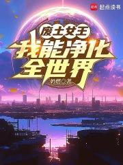 我能净化全世界在线