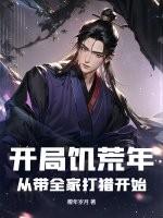 饥荒求生开局百万神级选择趣笔阁