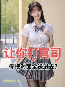 让你打官司你把对面全送进去了?