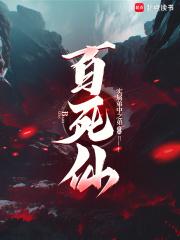 百死仙实属弟中之弟