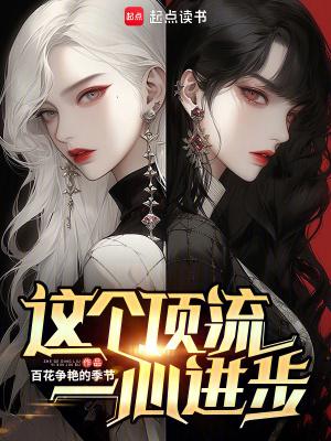 这个顶流一心进步免费阅读