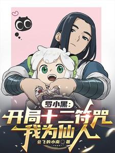 穿越罗小黑原创女主