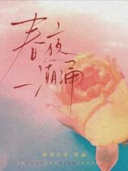 春潮夜夜深拼音