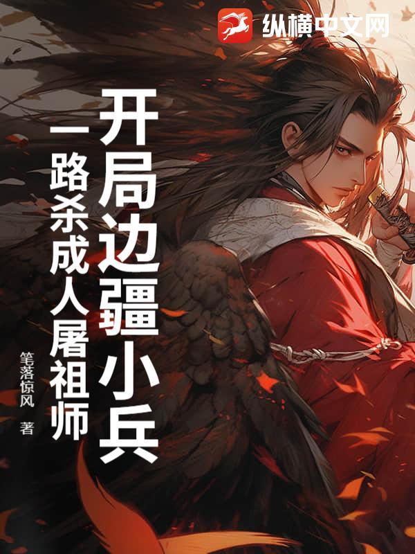 开局镇守边疆百万年