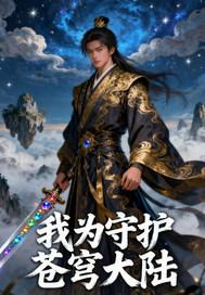 我为守护苍穹大陆点赞