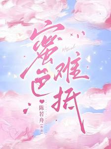 蜜色难抵-现代甜蜜短剧