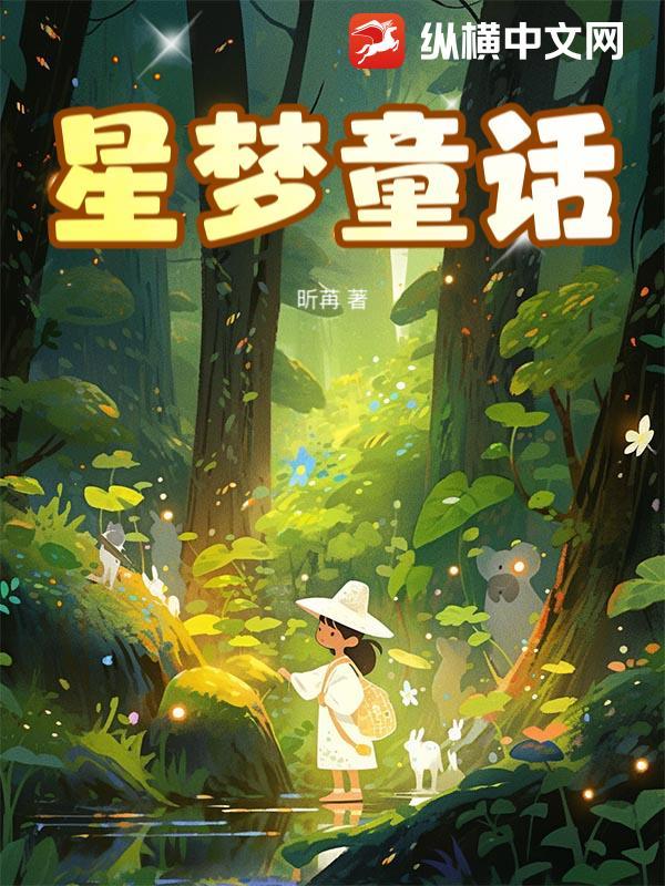 星梦童话原著