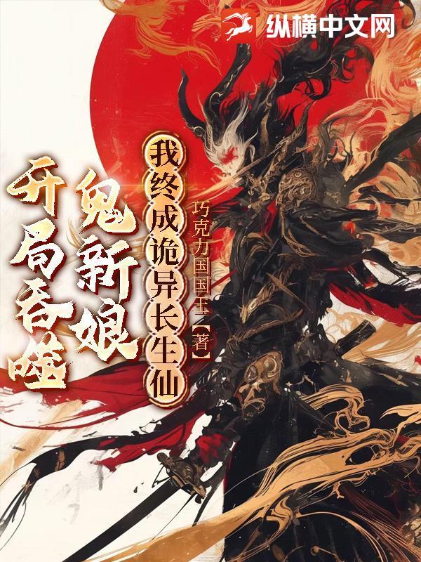 我终成诡异长生仙子