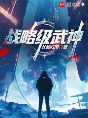 战略级武神笔趣阁