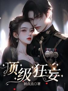 顶级狂妄短剧免费观看高清