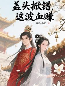 这波血赚笔趣阁