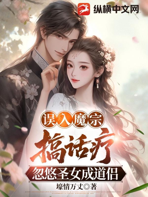 误入魔教后我试图冒死翻盘