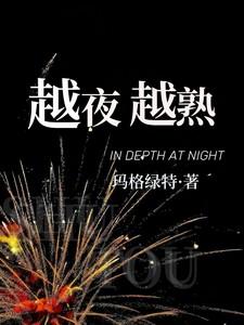 越夜越熟玛格丽特最经典十首歌