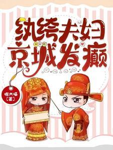 纨绔夫妻讲的什么