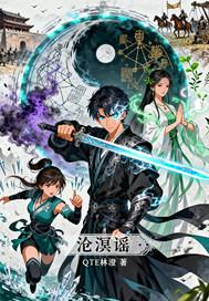 梦幻西游沧溟谣