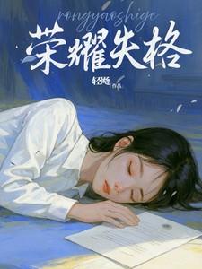 荣耀失格陆铮顾朝暄的结局是什么