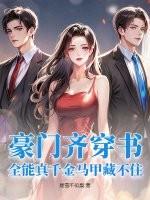 全能豪门假千金