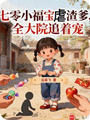 七零福宝小团子