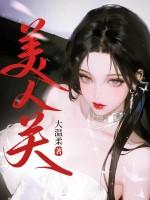 美人关再坑我就去撞墙结局