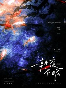 潮夜不眠许意阑笔趣阁