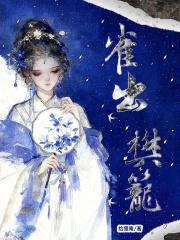 雀入樊笼怎么读