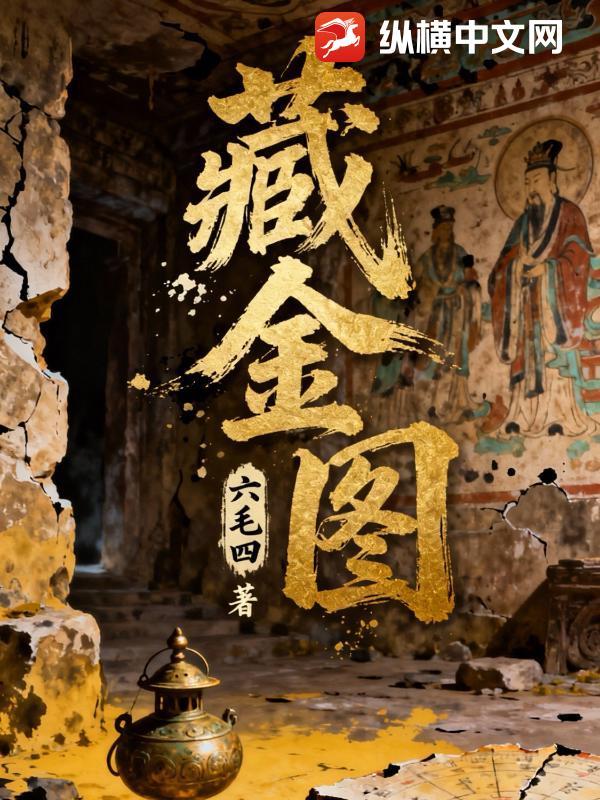 藏金图工作总是再来一瓶薪资却是谢谢参与