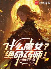 什么魔女绝命药师免费阅读