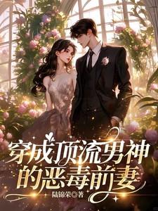 穿成顶流男神的恶毒前妻在线阅读全文