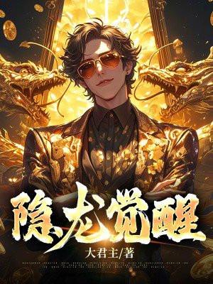 隐龙觉醒林舒心