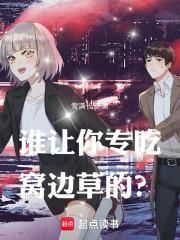 吃窝边草的后果乐不为