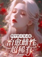 治愈雌性超稀有漫画