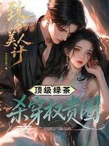 致命美人睚眦必报