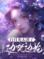 白月光穿成反派后(快穿)