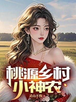 桃源乡村小神农免费阅读