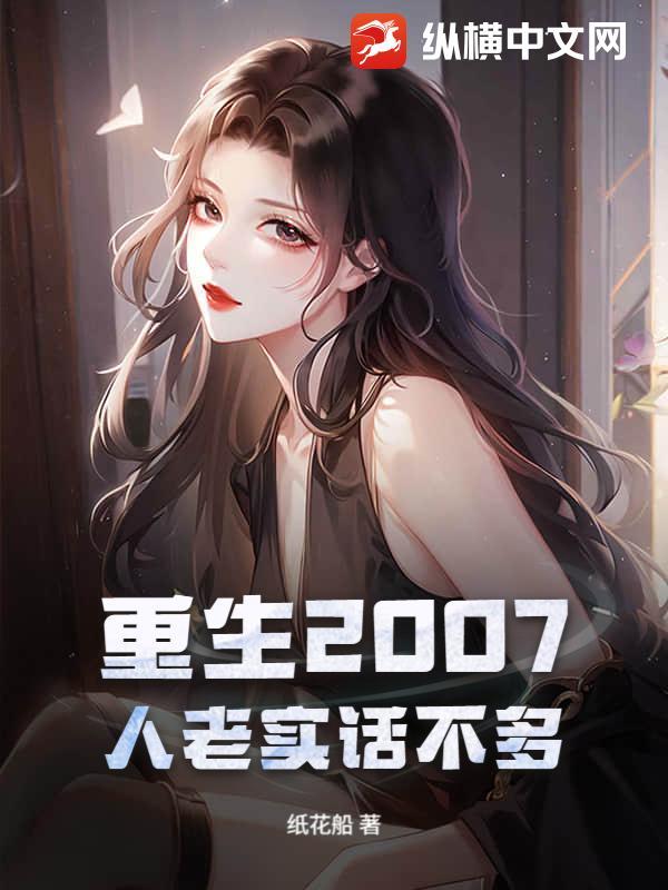 重生2007