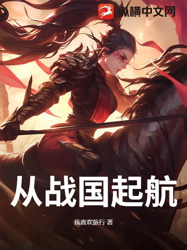 战国从种田开始崛起