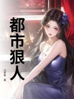 都市狠人免费