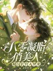 八零疑脂美人